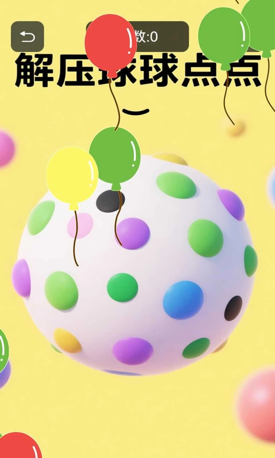 解压球球点点(3)