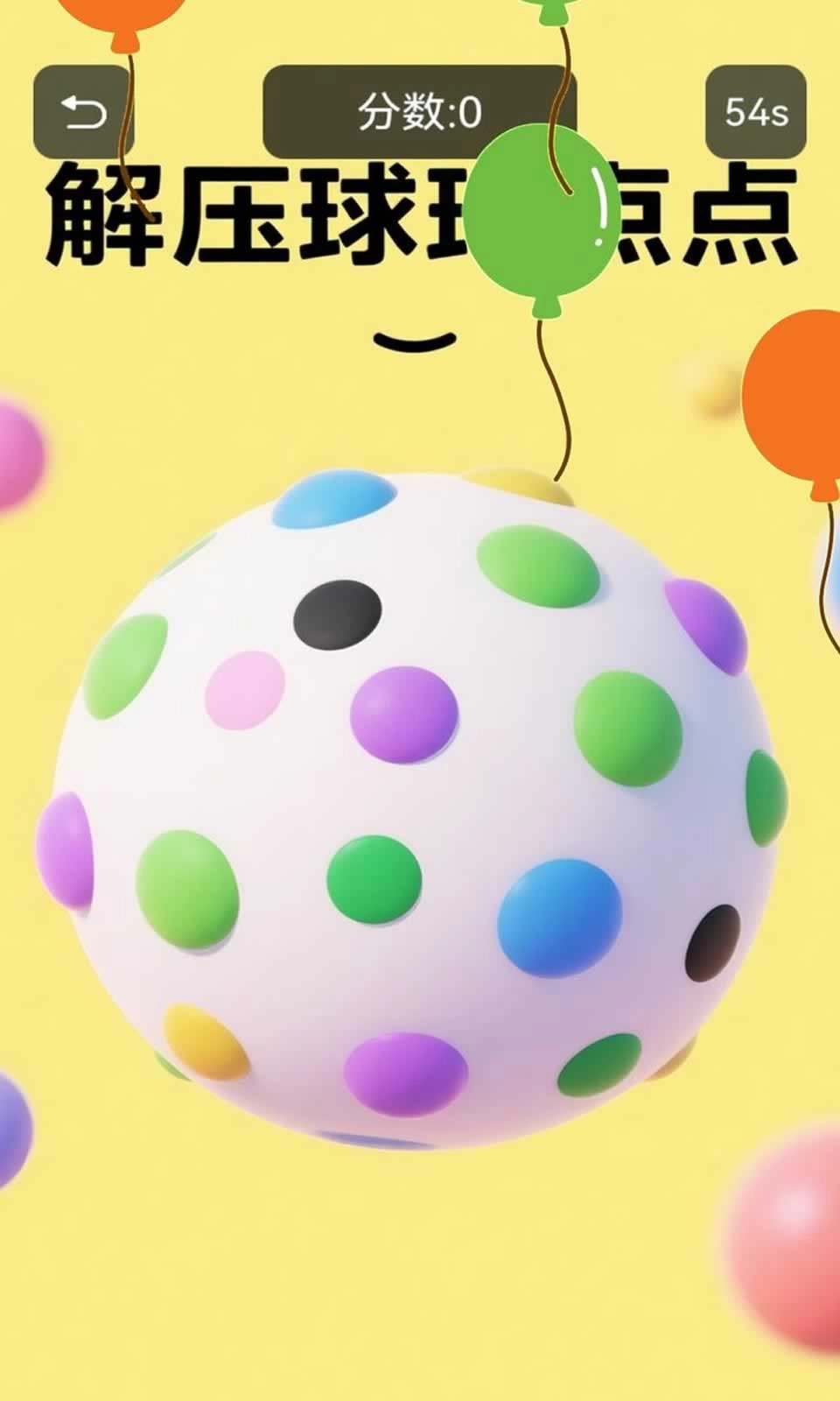 解压球球点点(1)