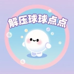 解压球球点点