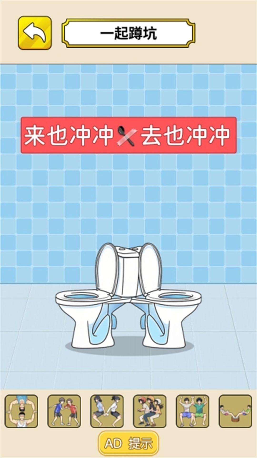 蹲坑大冒险官方最新版