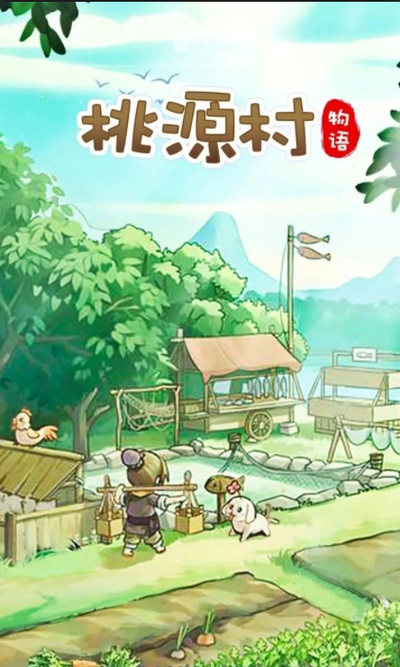桃源村物语原版