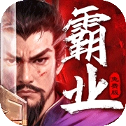 三国大领主手游直装版