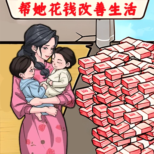 钱途生活进化游戏纯净版