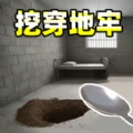 挖穿监狱模拟