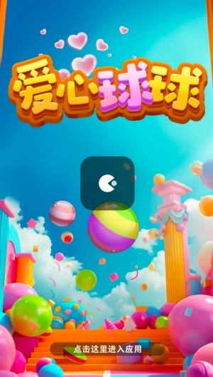 爱心球球(红包版(1)