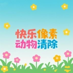 快乐像素动物清除