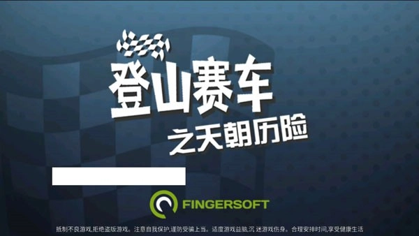 登山赛车之天朝历险(免费版(2)