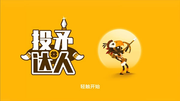 投矛达人(免广告版(1)
