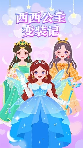 西西公主变装记(无广告)(5)