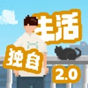 我独自生活安卓官方版