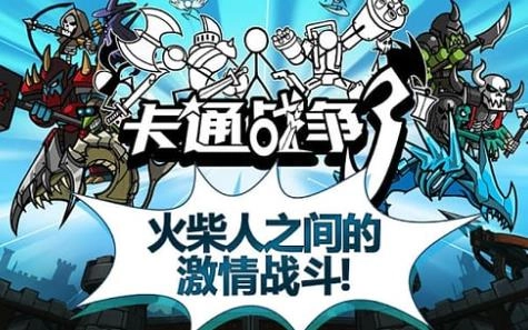 卡通战争3(CW3)免费原版