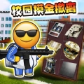 校园三角洲摸金