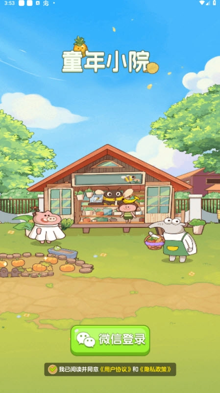 童年小院官方最新版