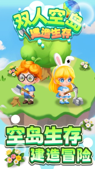 双人空岛建造生存图1