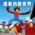 逃离农场老太太手机正版
