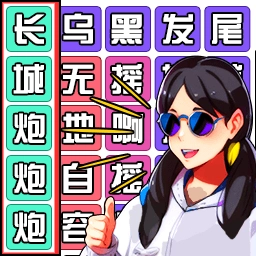 爆梗歌词连连看免费原版