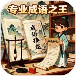专业成语之王
