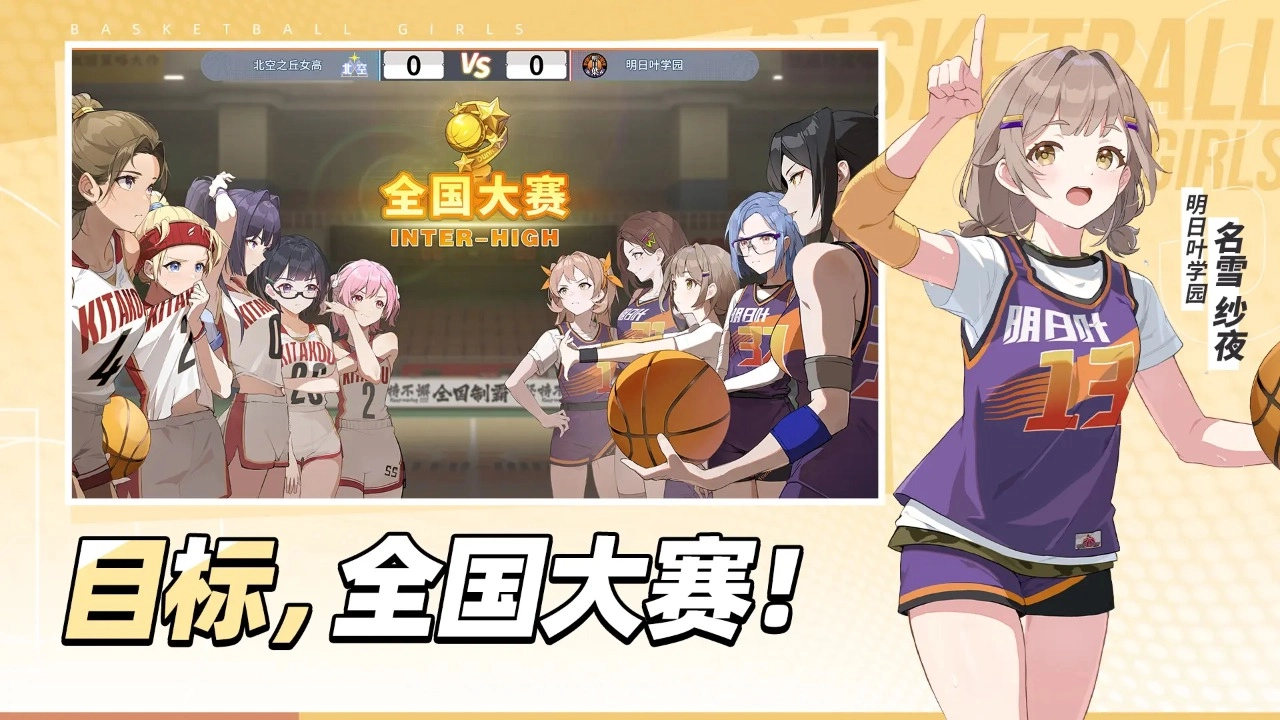 代号篮球少女手游免费版