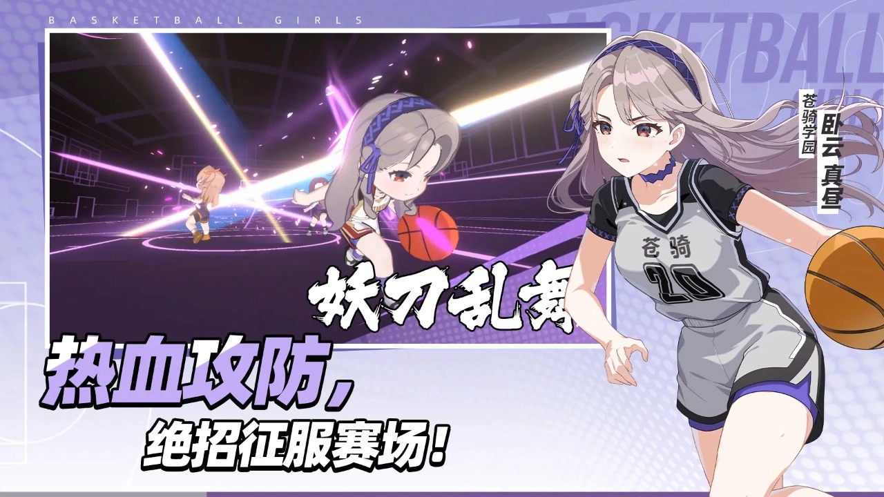 代号篮球少女手游免费版