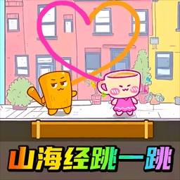 山海经来闯关手机最新版