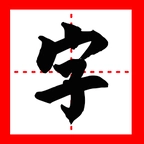 我的汉字手游无广告版