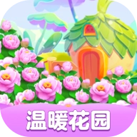 温暖花园
