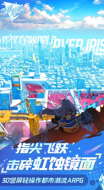 飞跃虹镜免费原版