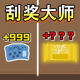 刮刮乐大模拟通用版