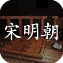 宋明朝免费原版