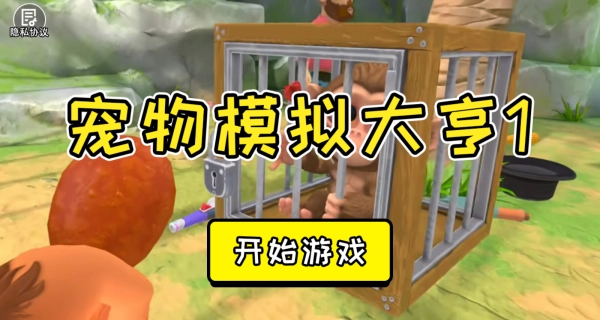 宠物模拟大亨游戏官方版