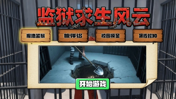 监狱求生风云通用版
