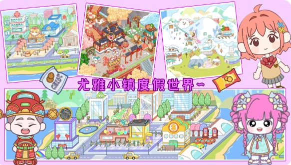 尤雅小镇度假世界免费原版图3
