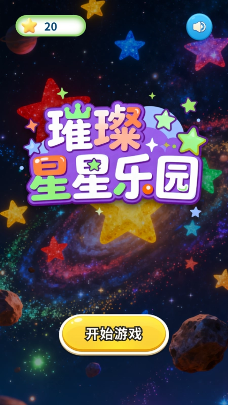 璀璨星星乐园中文版下载