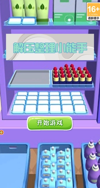 解压整理小能手图3