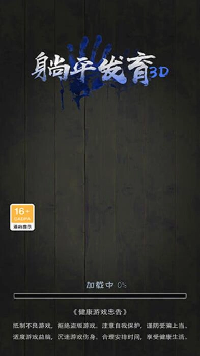 躺平发育3D游戏安装包
