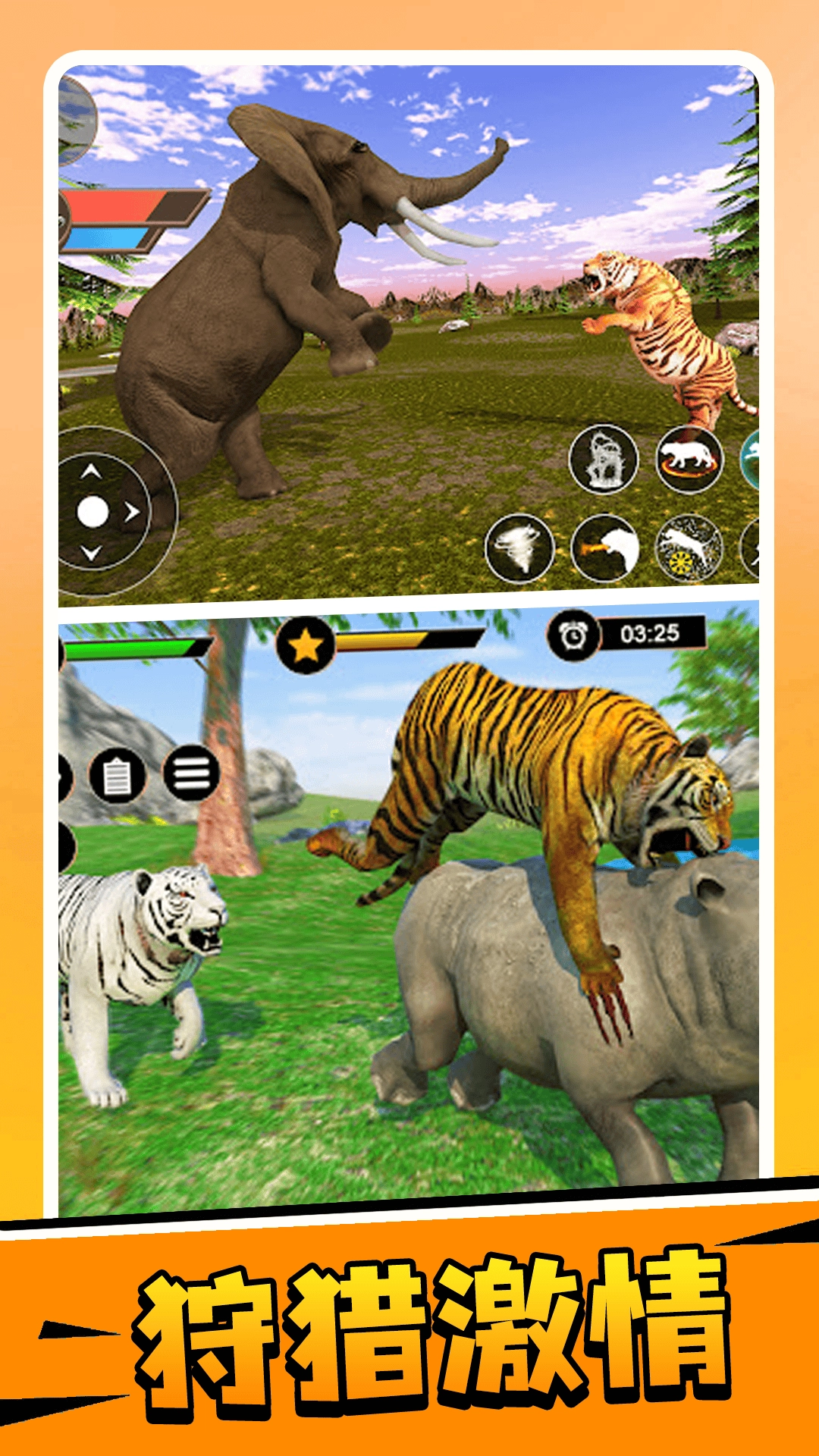 猛虎出击游戏纯净最新版