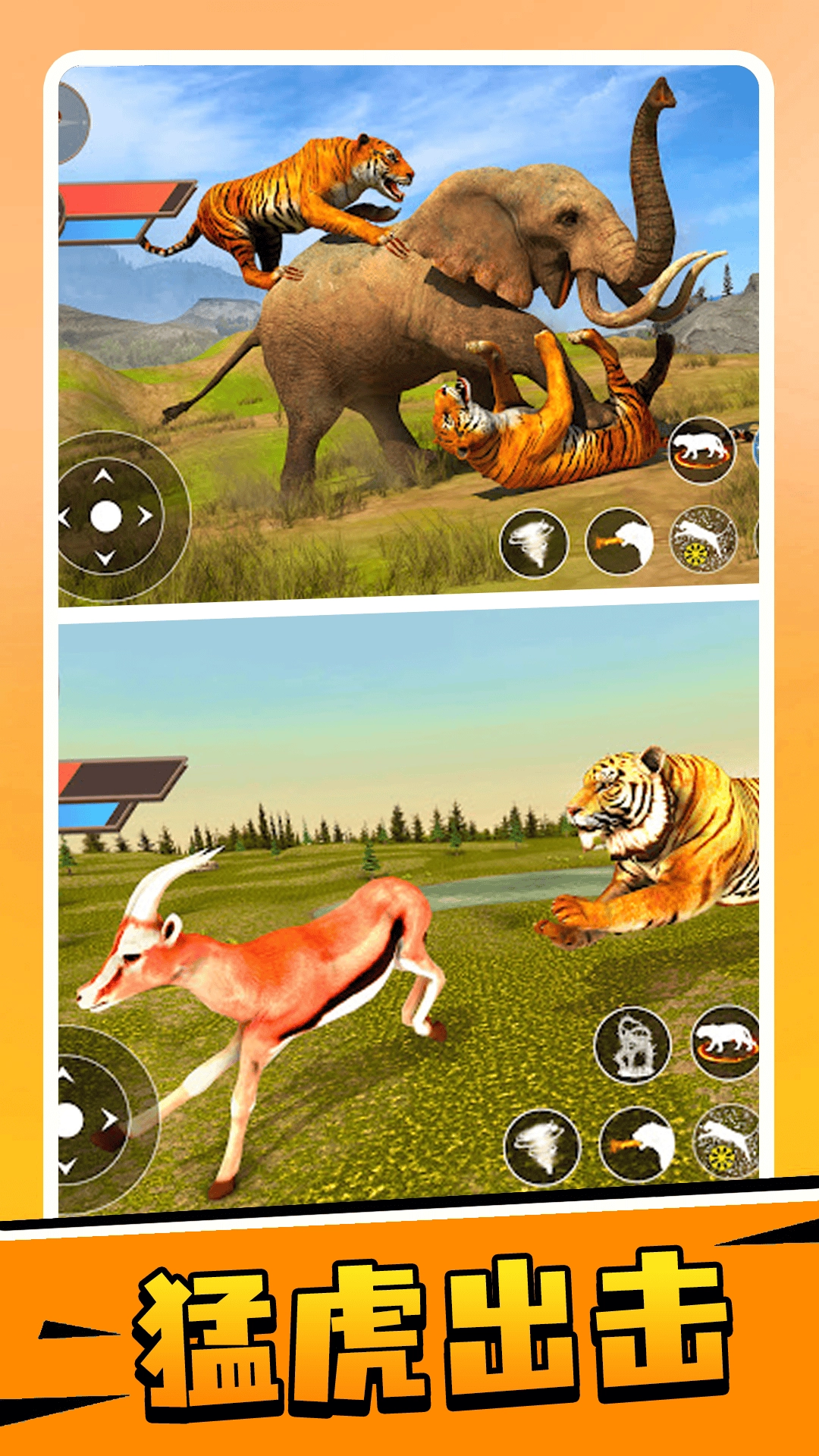 猛虎出击游戏纯净最新版