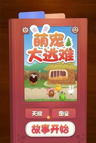 萌宠大逃难(AnimalRun)图3