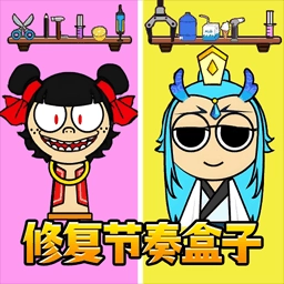 节奏盒子哪吒熬饼手游无广告版