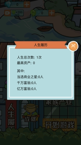 大多数人生模拟器图4