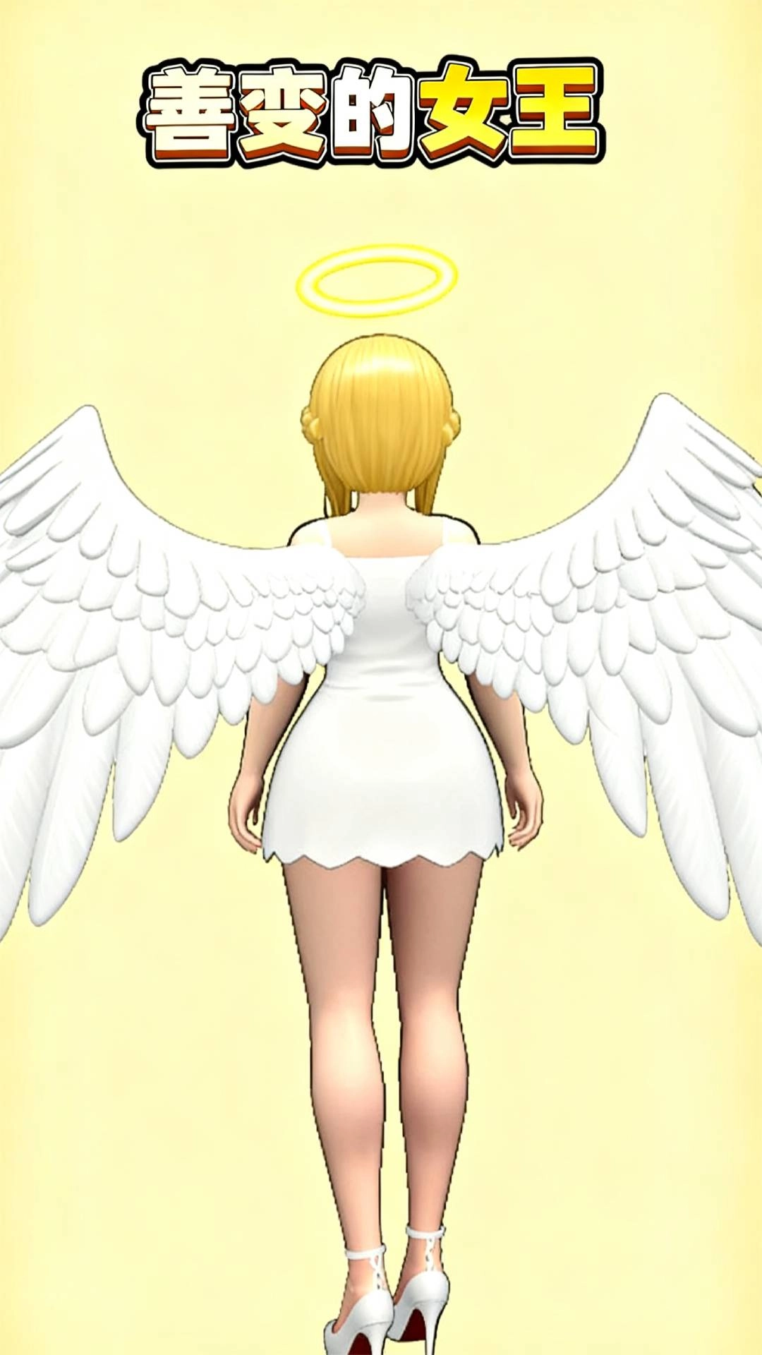 善变的女王手游免费版