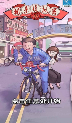 相亲模拟器(免广告)