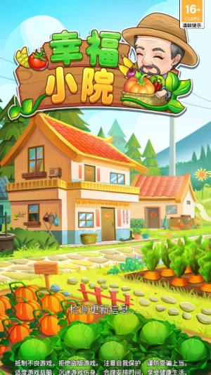 幸福小院(红包版(2)