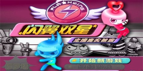 闪翼双星手机正版(3)