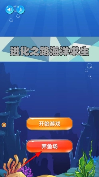 进化之路海洋求生