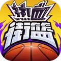 热血街篮手游免费版