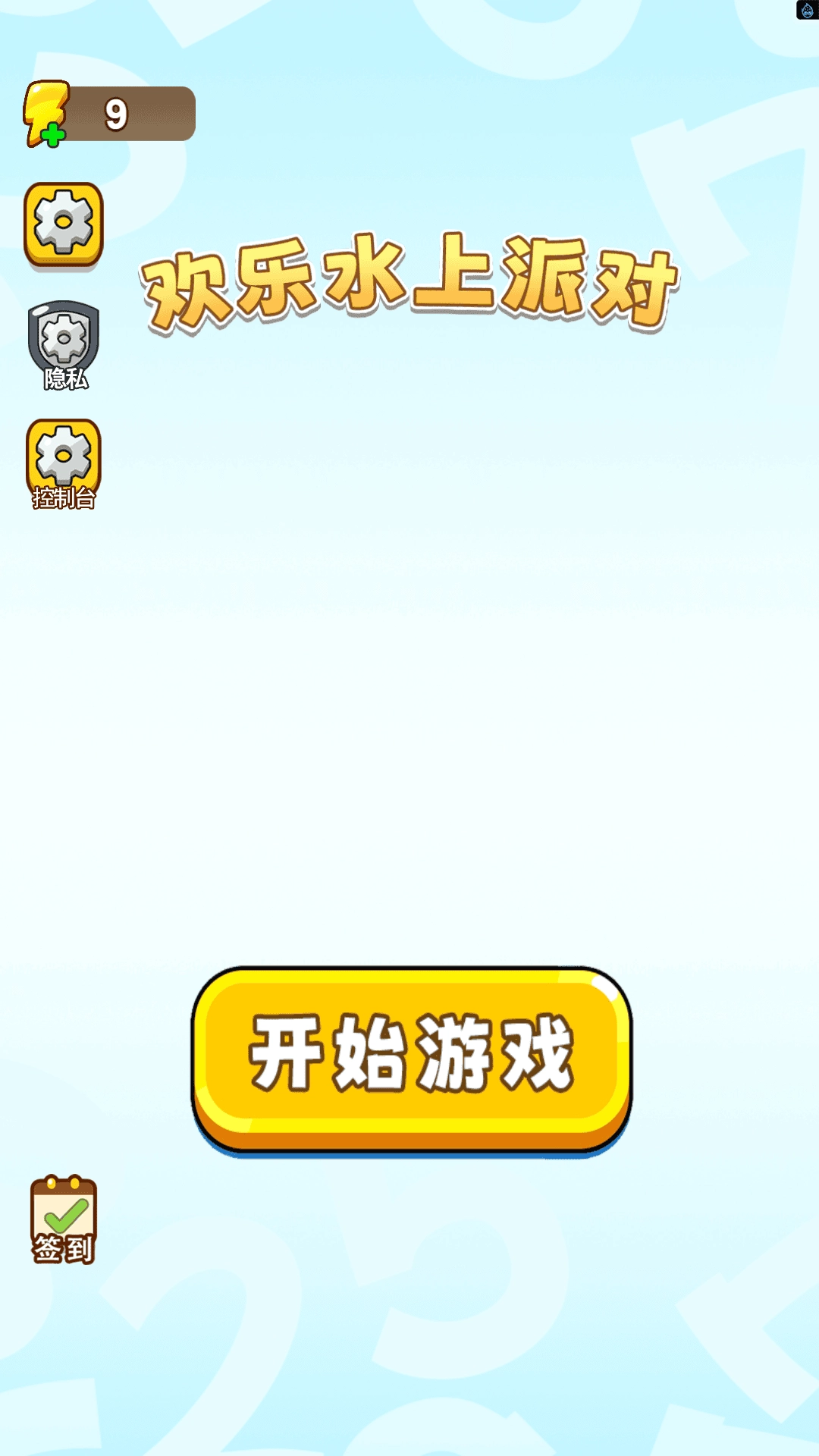 欢乐水上派对最新免费版