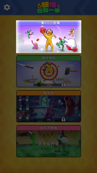 妖怪吃我一拳原版