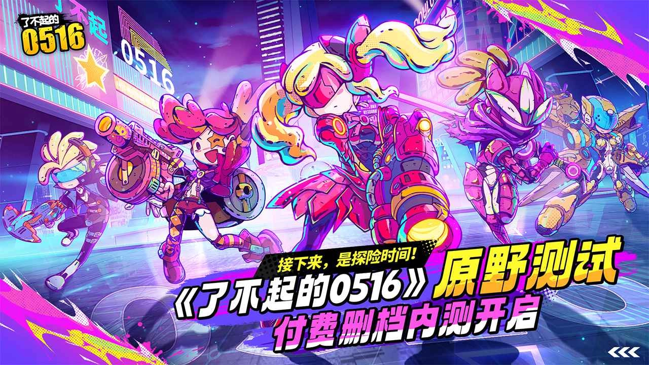 了不起的0516(测试版(4)