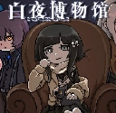 白夜博物馆